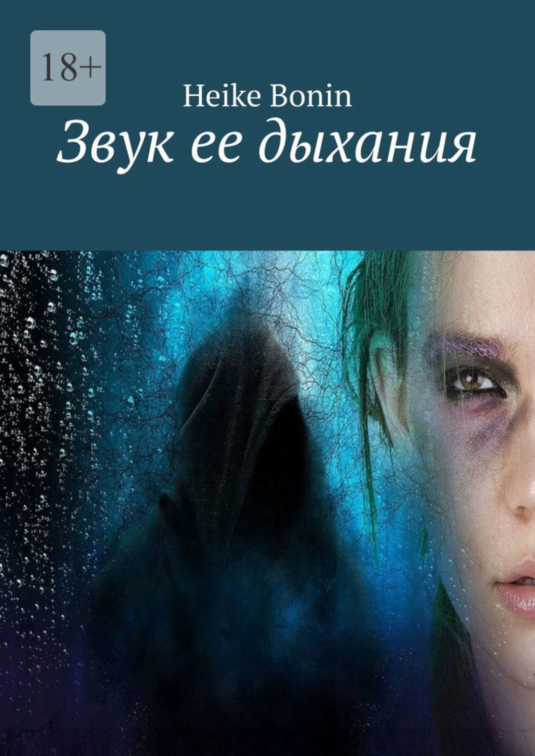 Обложка книги «Звук ее дыхания»