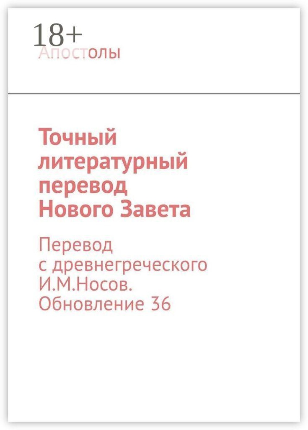 Обложка книги «Точный литературный перевод Нового Завета. Перевод с древнегреческого И. М. Носов. Обновление 36»