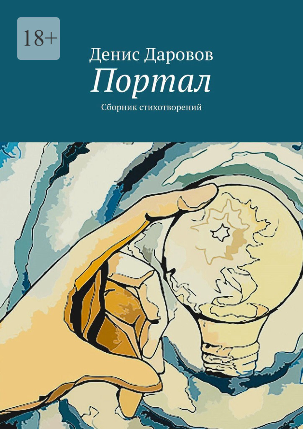 Обложка книги «Портал. Сборник стихотворений»