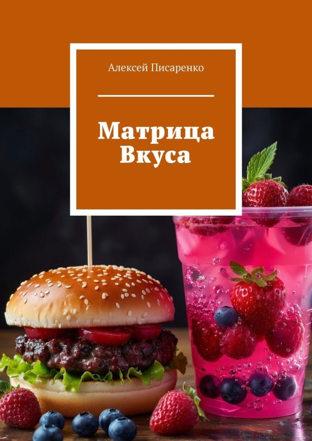 Обложка книги «Матрица Вкуса»