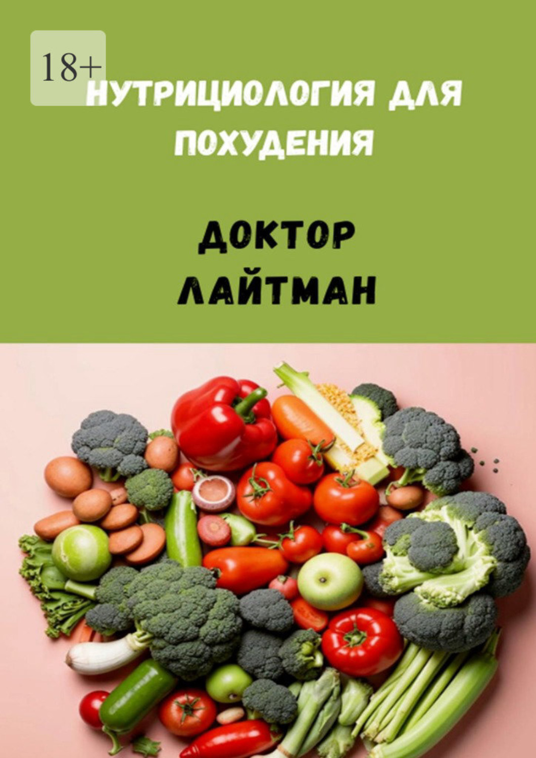 Обложка книги «Нутрициология для похудения»