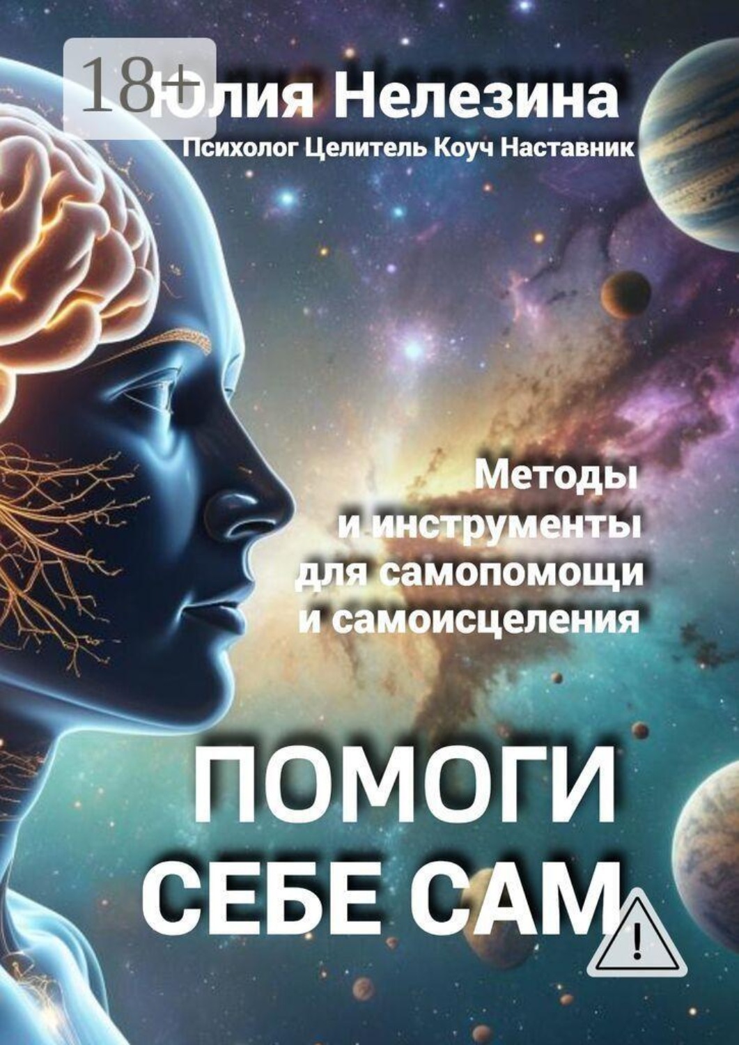 Обложка книги «Помоги себе сам»