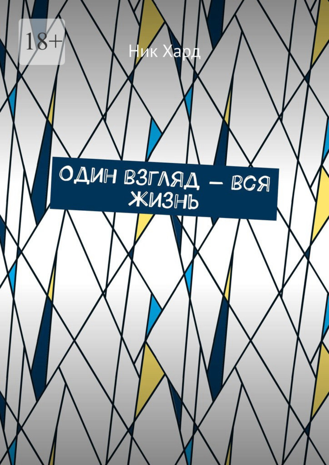Обложка книги «Один взгляд – вся жизнь»