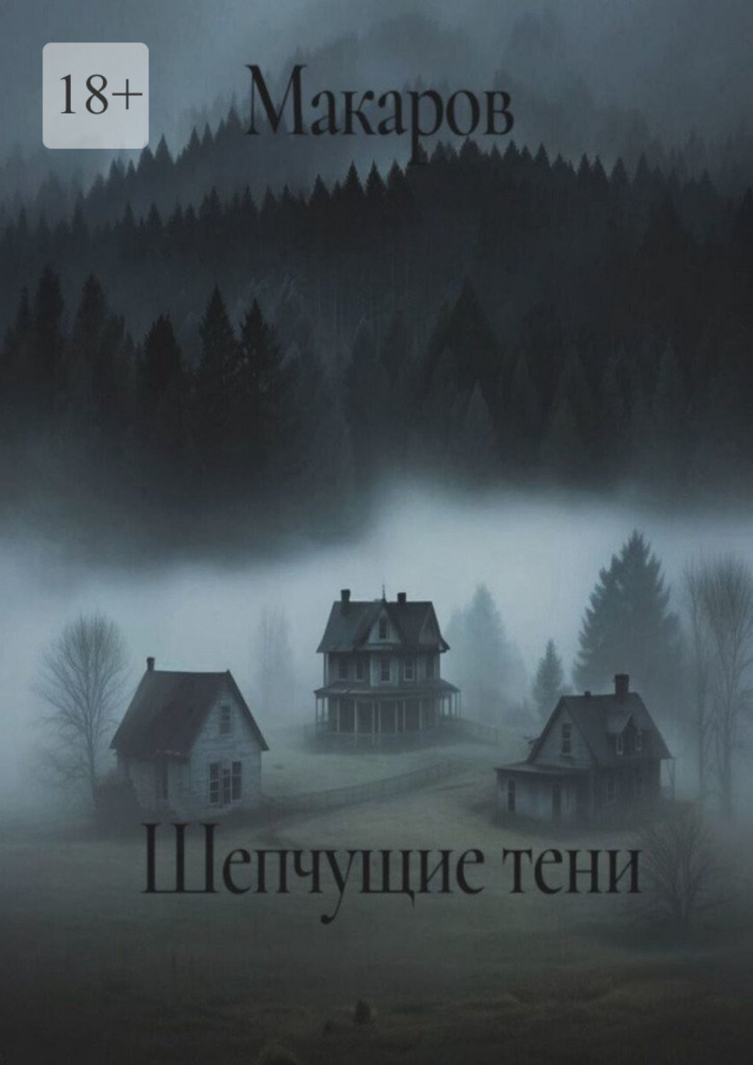 Обложка книги «Шепчущие тени»
