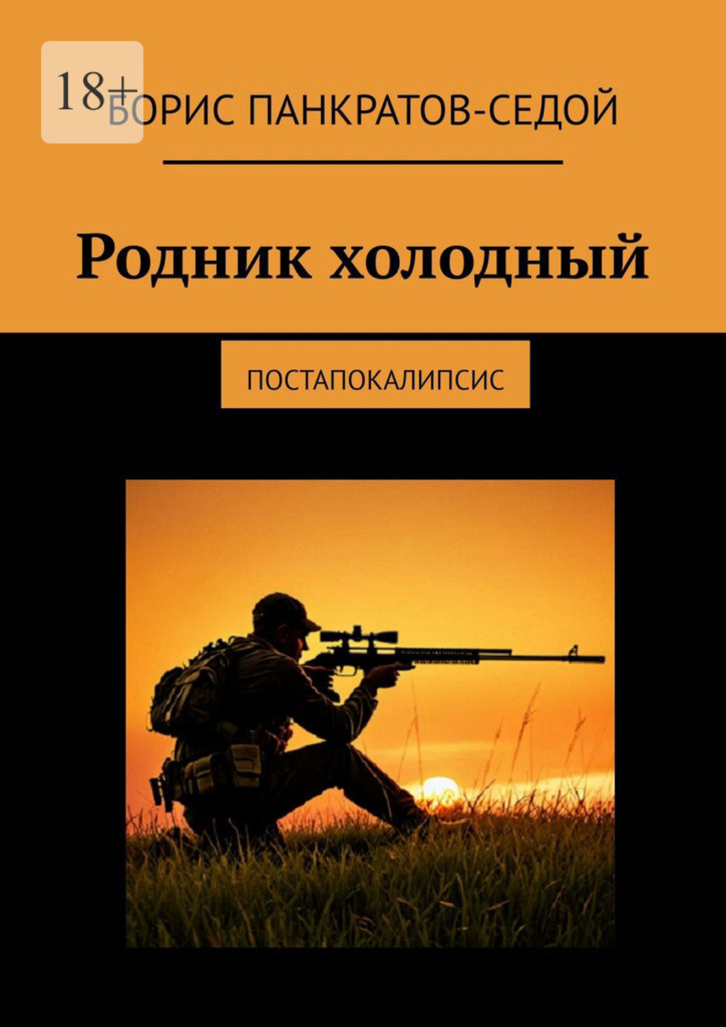 Обложка книги «Родник холодный. Постапокалипсис»