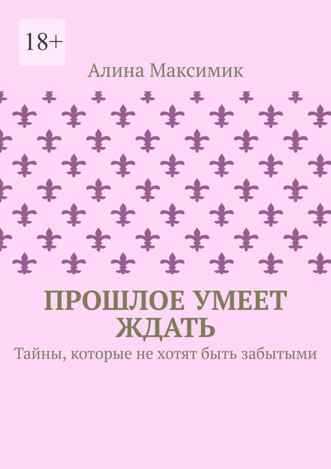 Обложка книги «Прошлое умеет ждать. Тайны, которые не хотят быть забытыми»