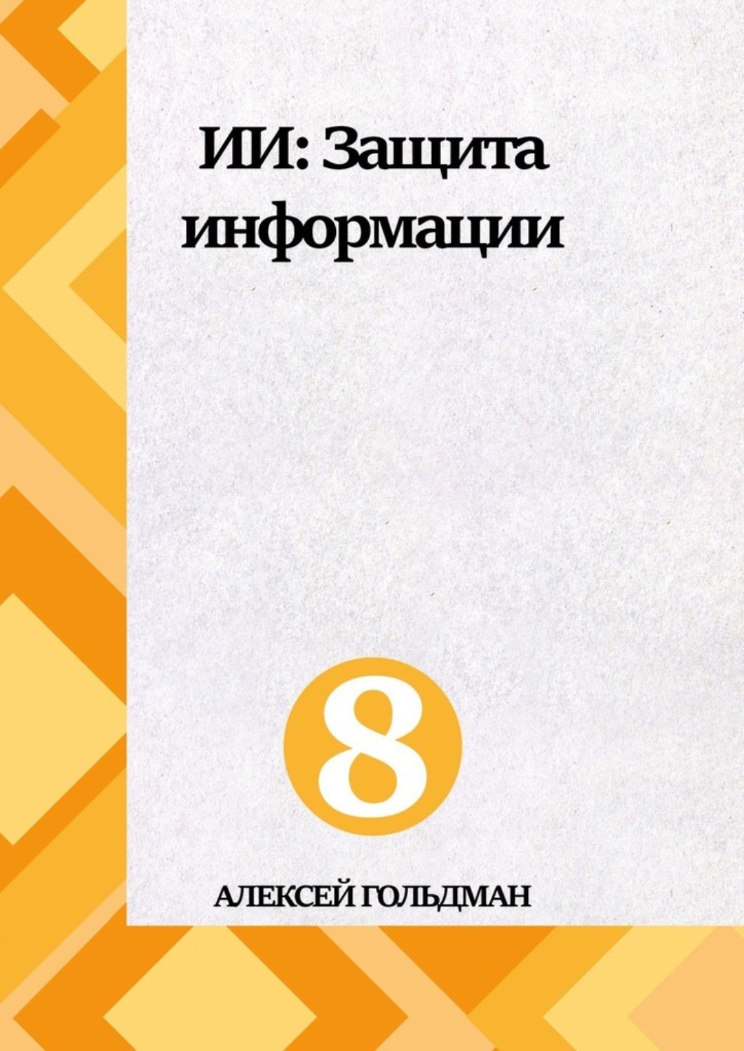 Обложка книги «ИИ: Защита информации»