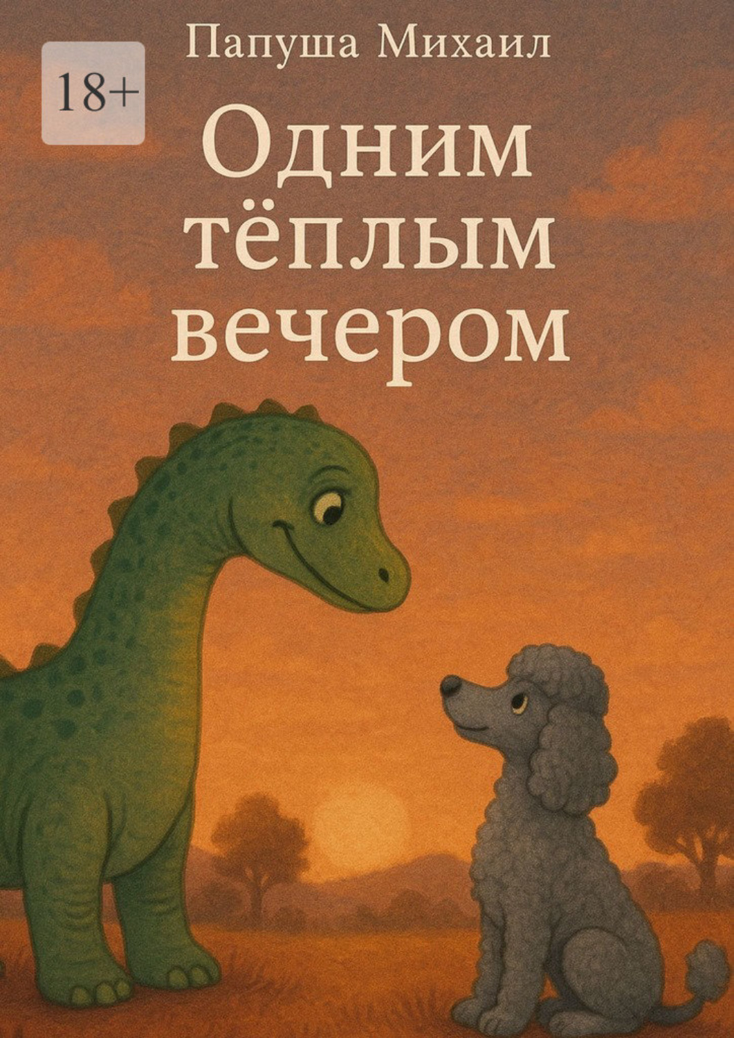 Обложка книги «Одним теплым вечером»