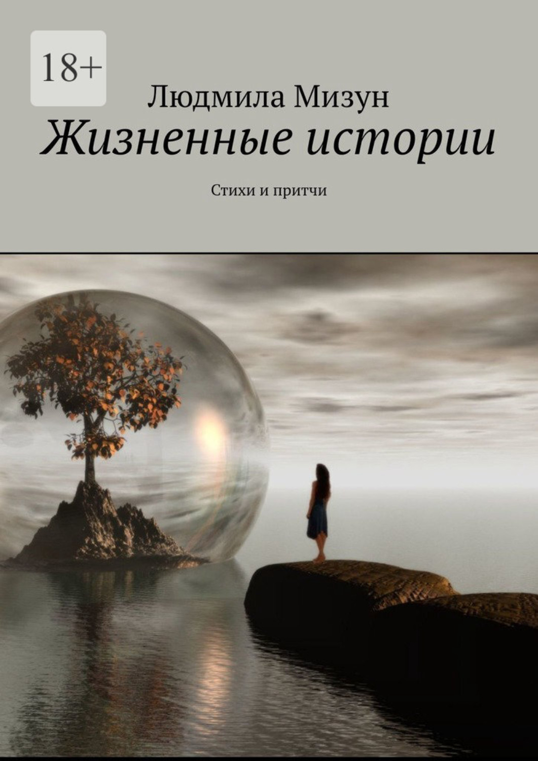 Обложка книги «Жизненные истории. Стихи и притчи»