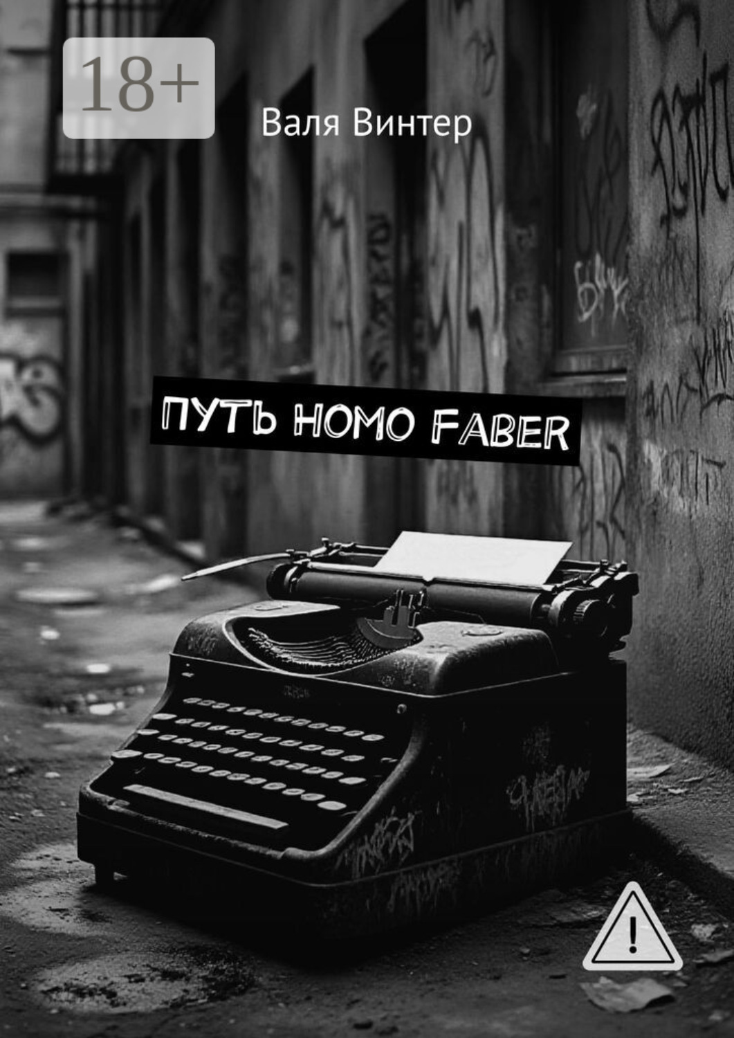 Обложка книги «Путь Homo Faber»