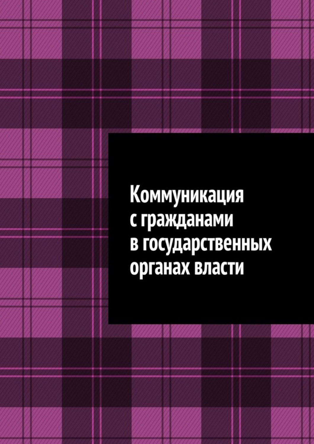 Обложка книги «Коммуникация с гражданами в государственных органах власти»