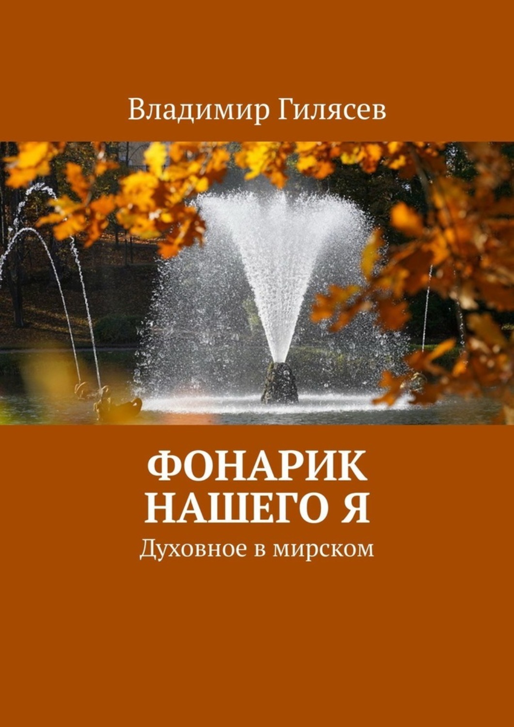 Обложка книги «Фонарик нашего Я. Духовное в мирском»