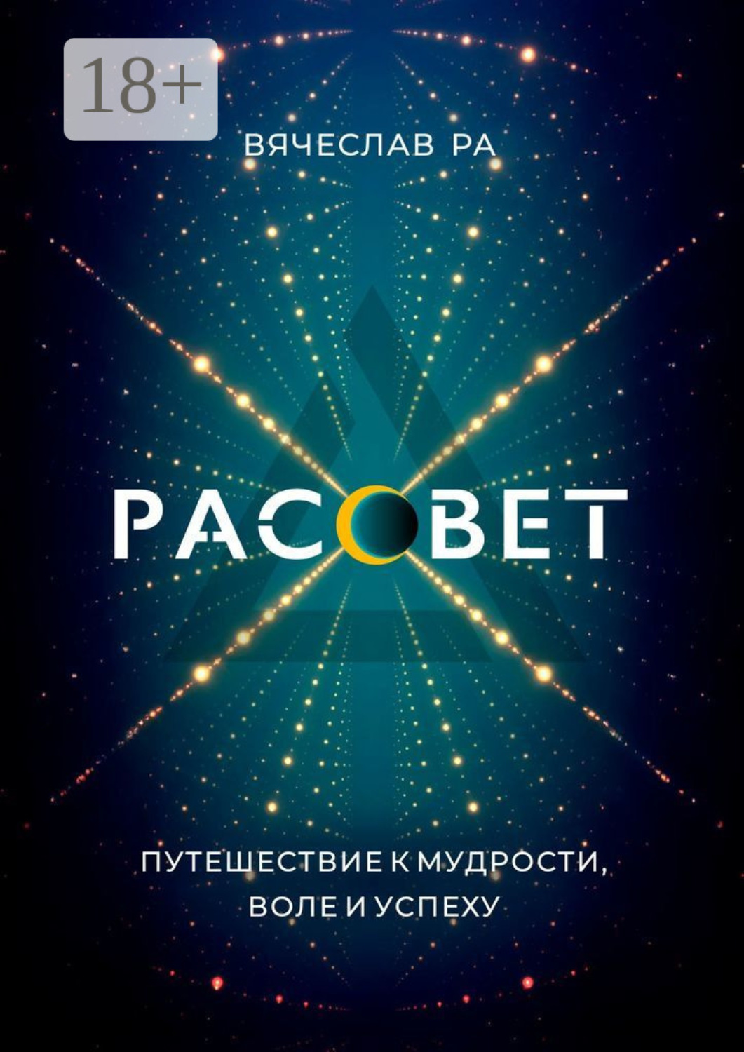 Обложка книги «Рассвет. Think outside the box»