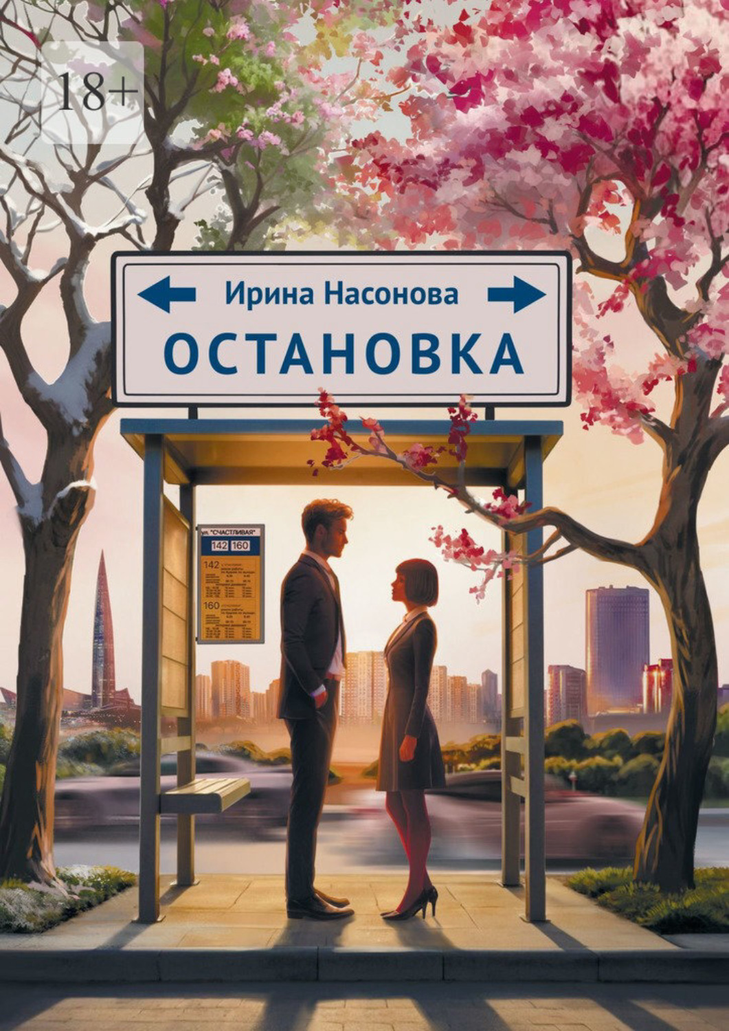 Обложка книги «Остановка»