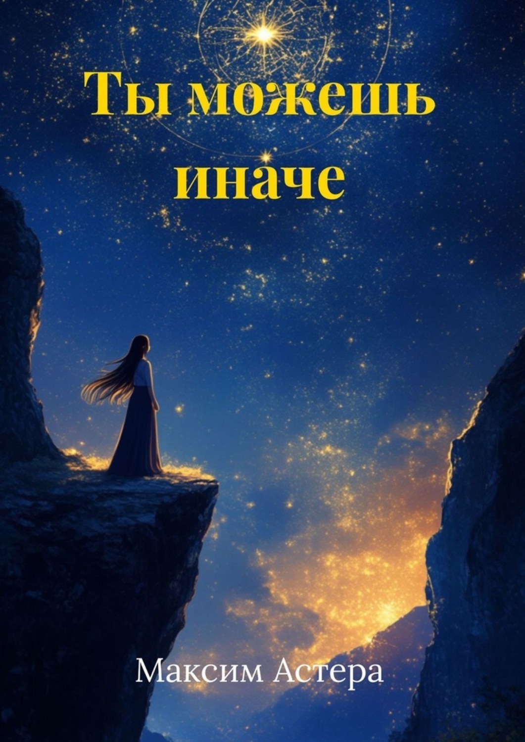 Обложка книги «Ты можешь иначе»
