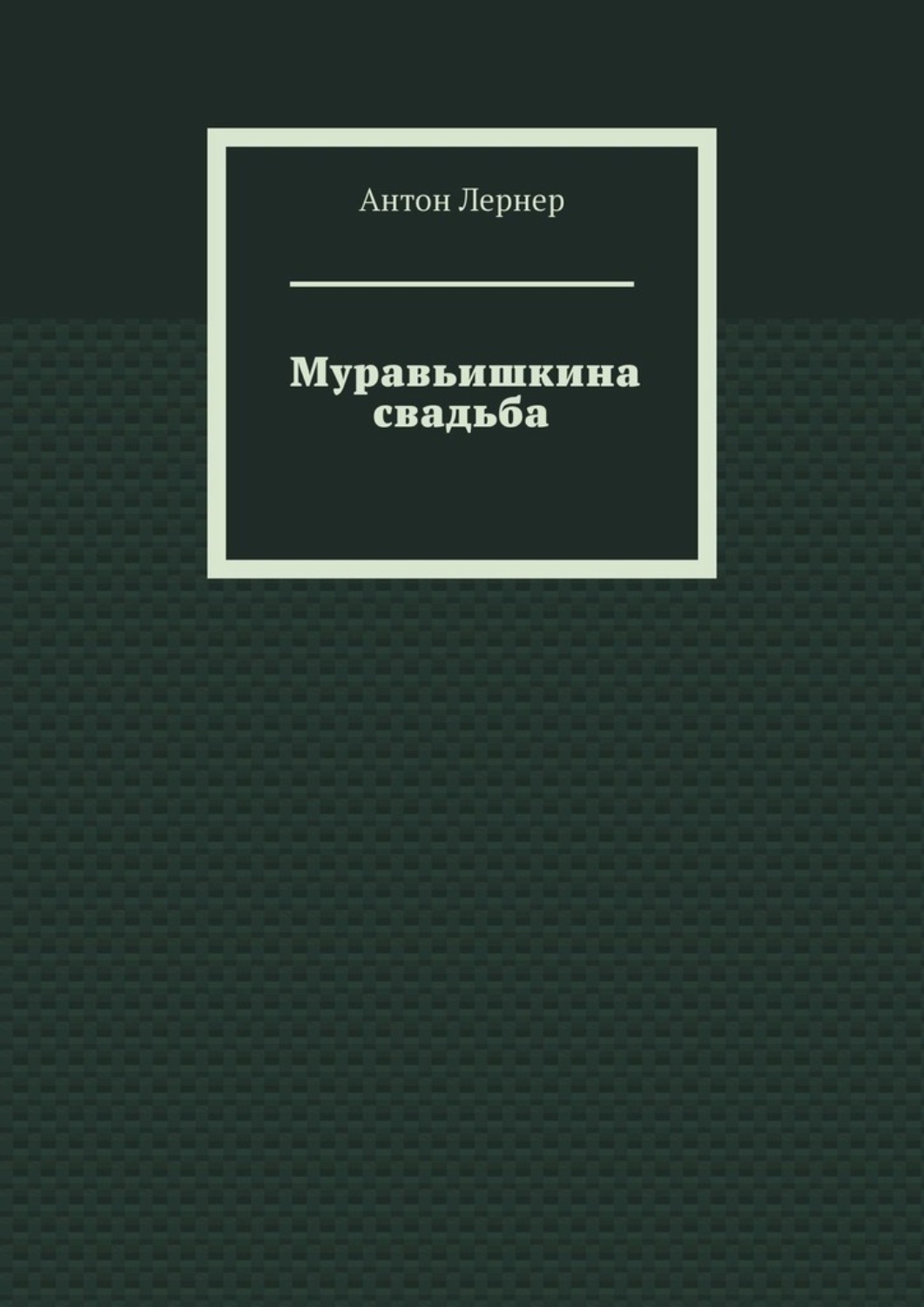 Обложка книги «Муравьишкина свадьба»