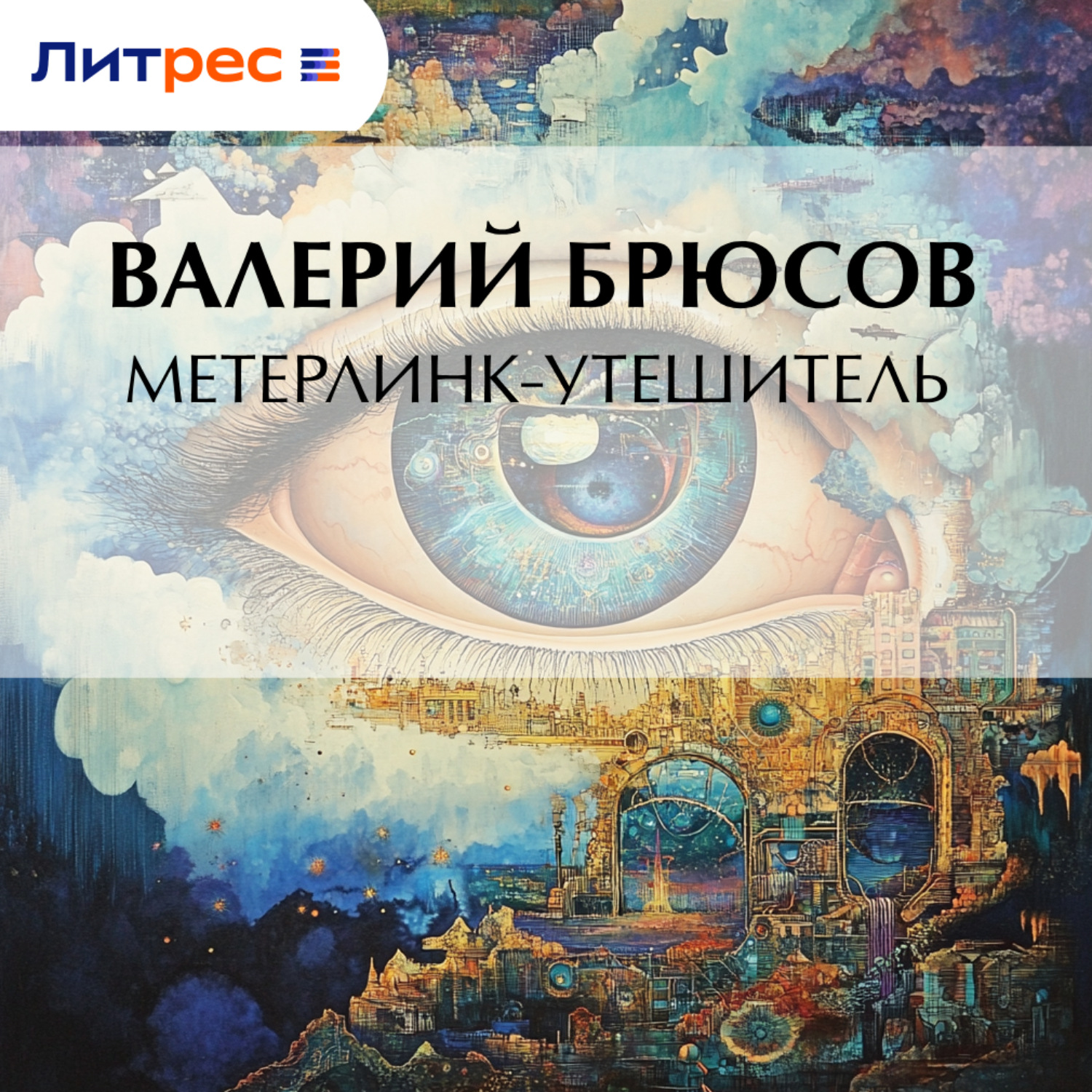 Обложка книги «Метерлинк-утешитель»