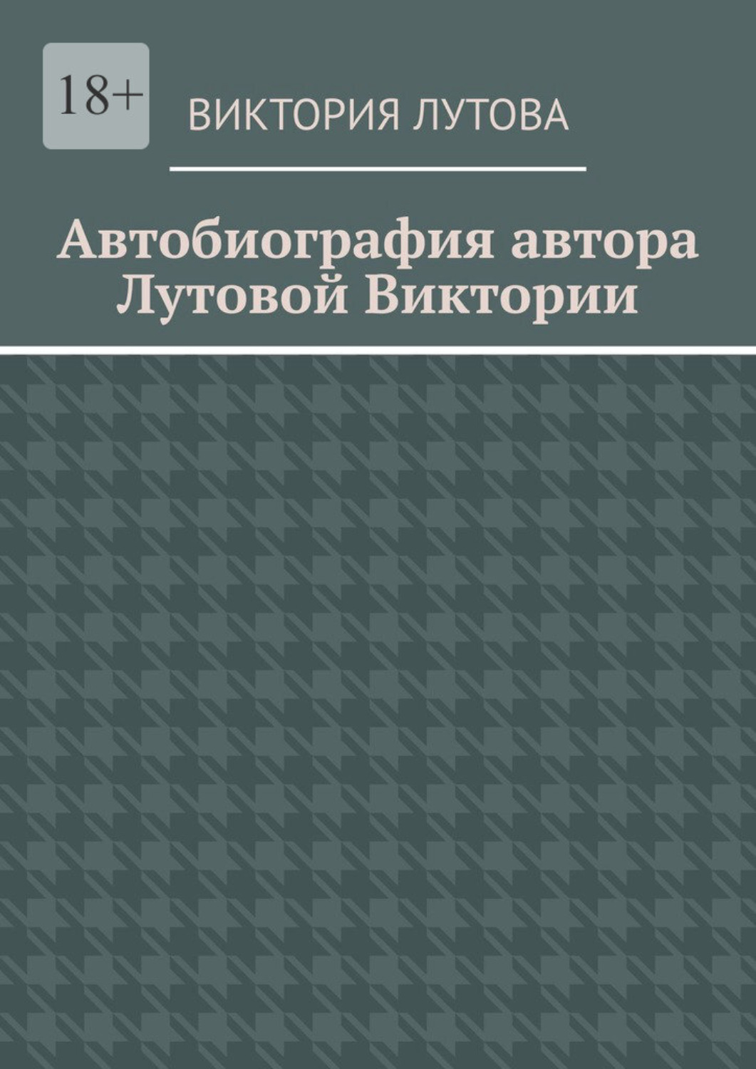Обложка книги «Автобиография автора Лутовой Виктории»