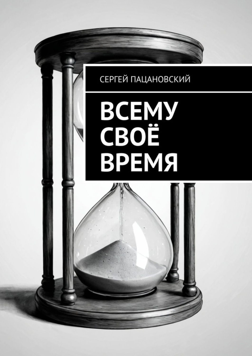 Обложка книги «Всему своё время»