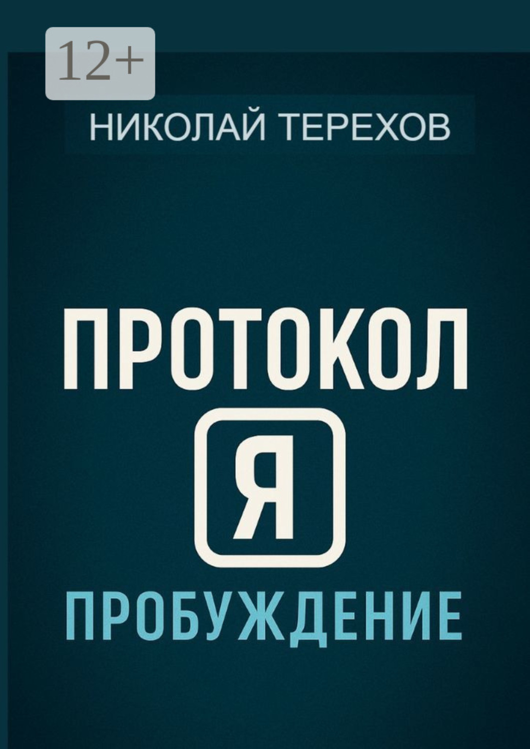 Обложка книги «Протокол Я. Пробуждение»