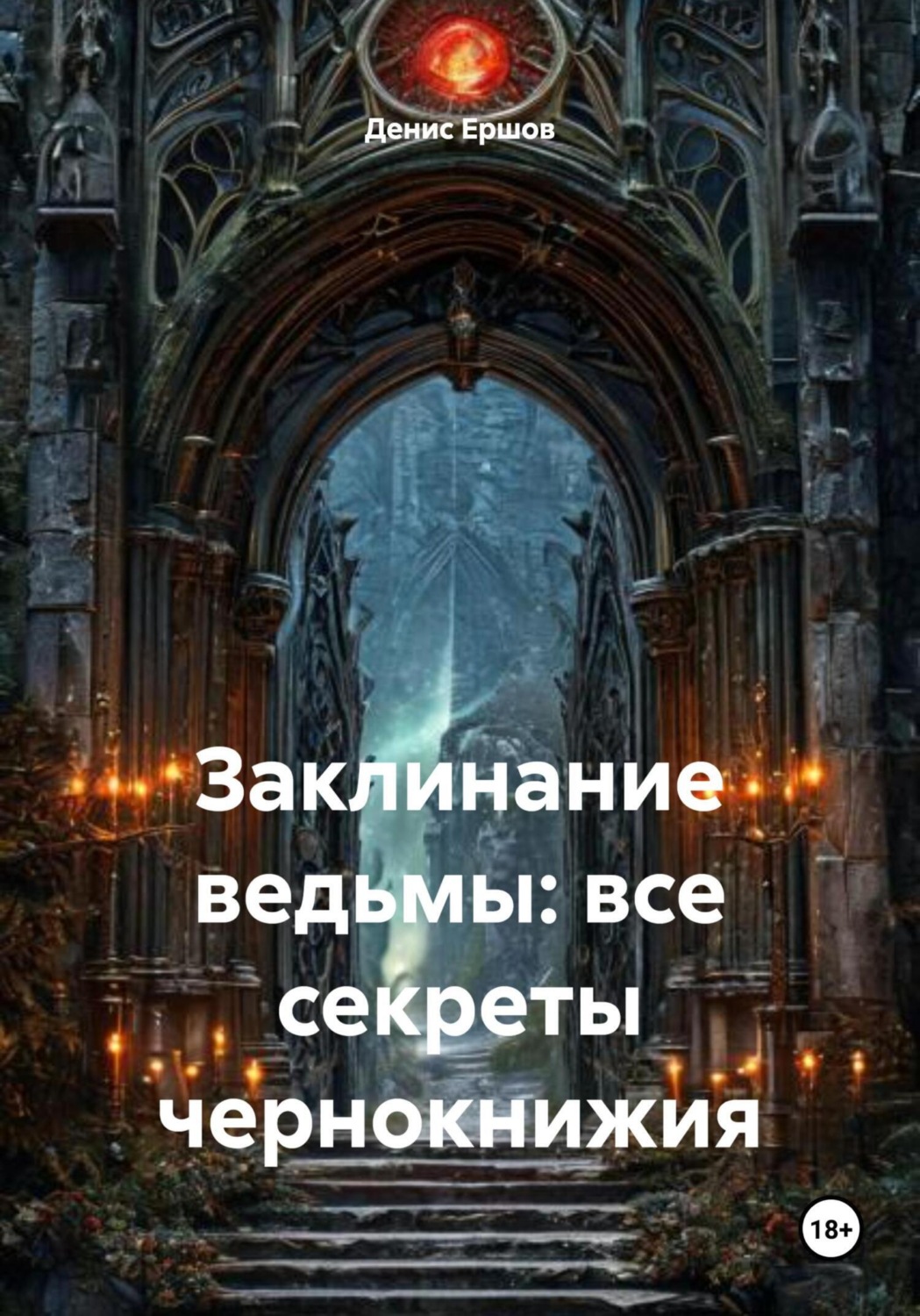 Обложка книги «Заклинание ведьмы: все секреты чернокнижия»