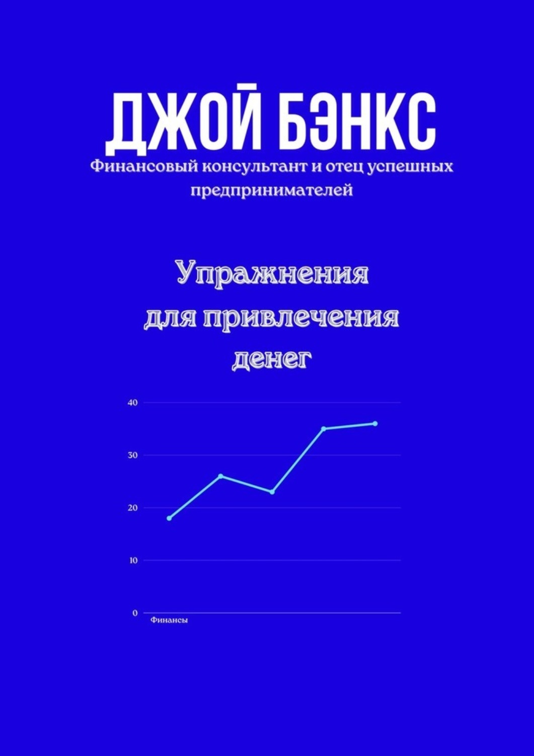 Обложка книги «Упражнения для привлечения денег»