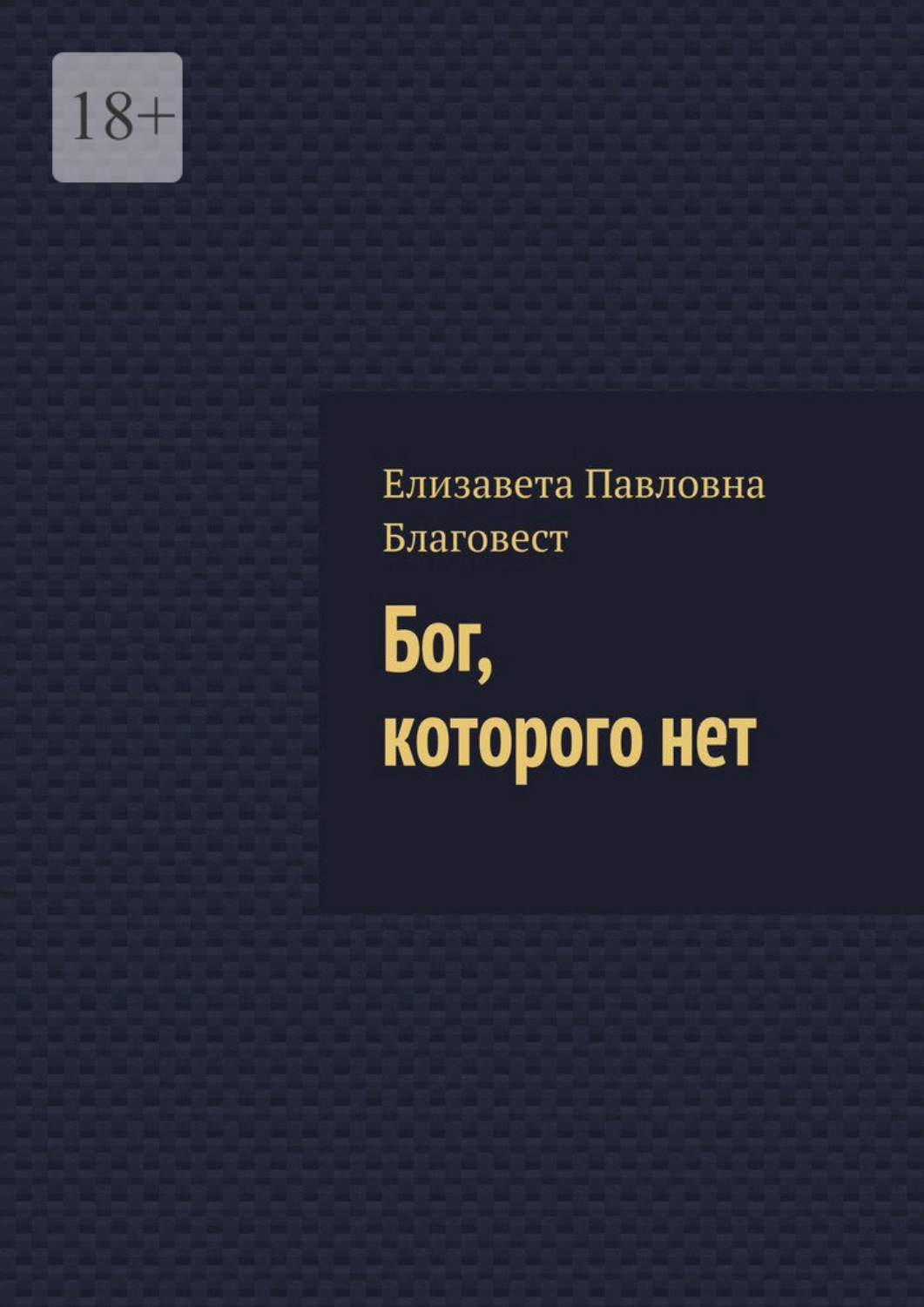 Обложка книги «Бог, которого нет»