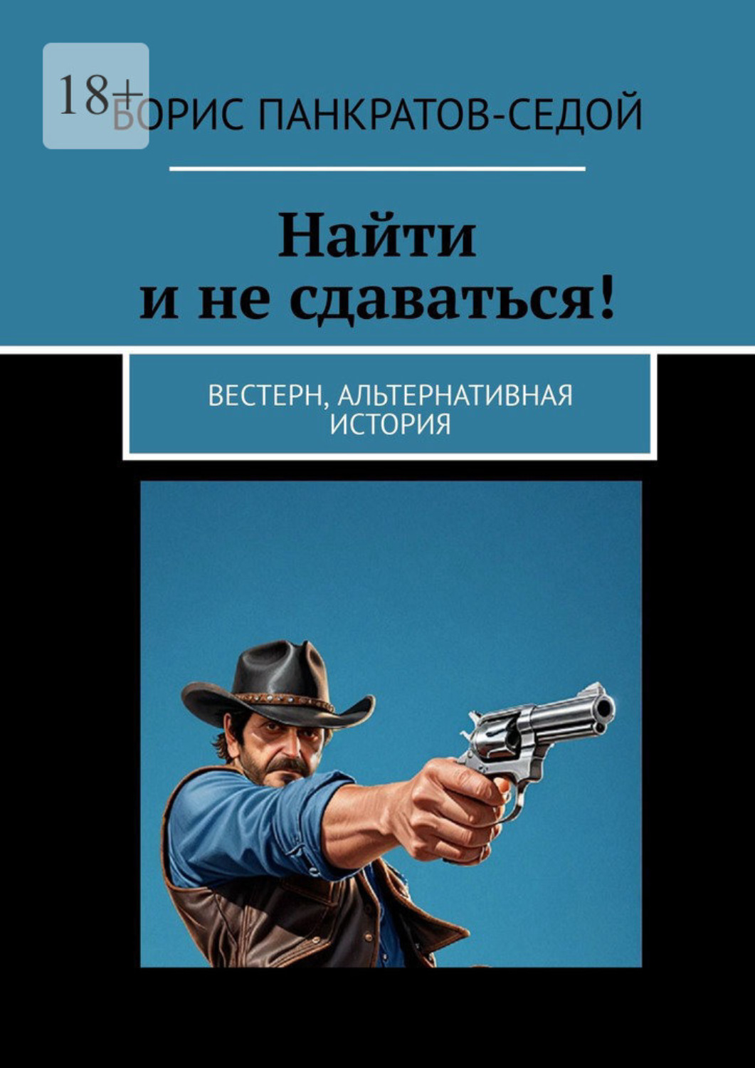 Обложка книги «Найти и не сдаваться! Вестерн, альтернативная история»