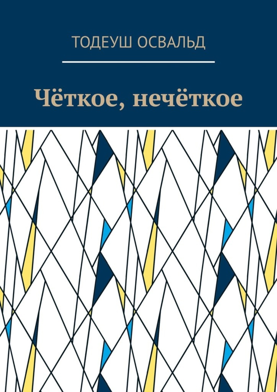 Обложка книги «Чёткое, нечёткое»