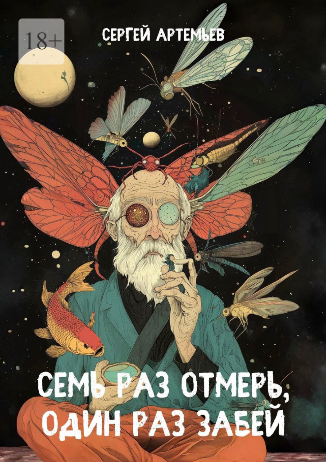 Обложка книги «Семь раз отмерь, один раз забей»