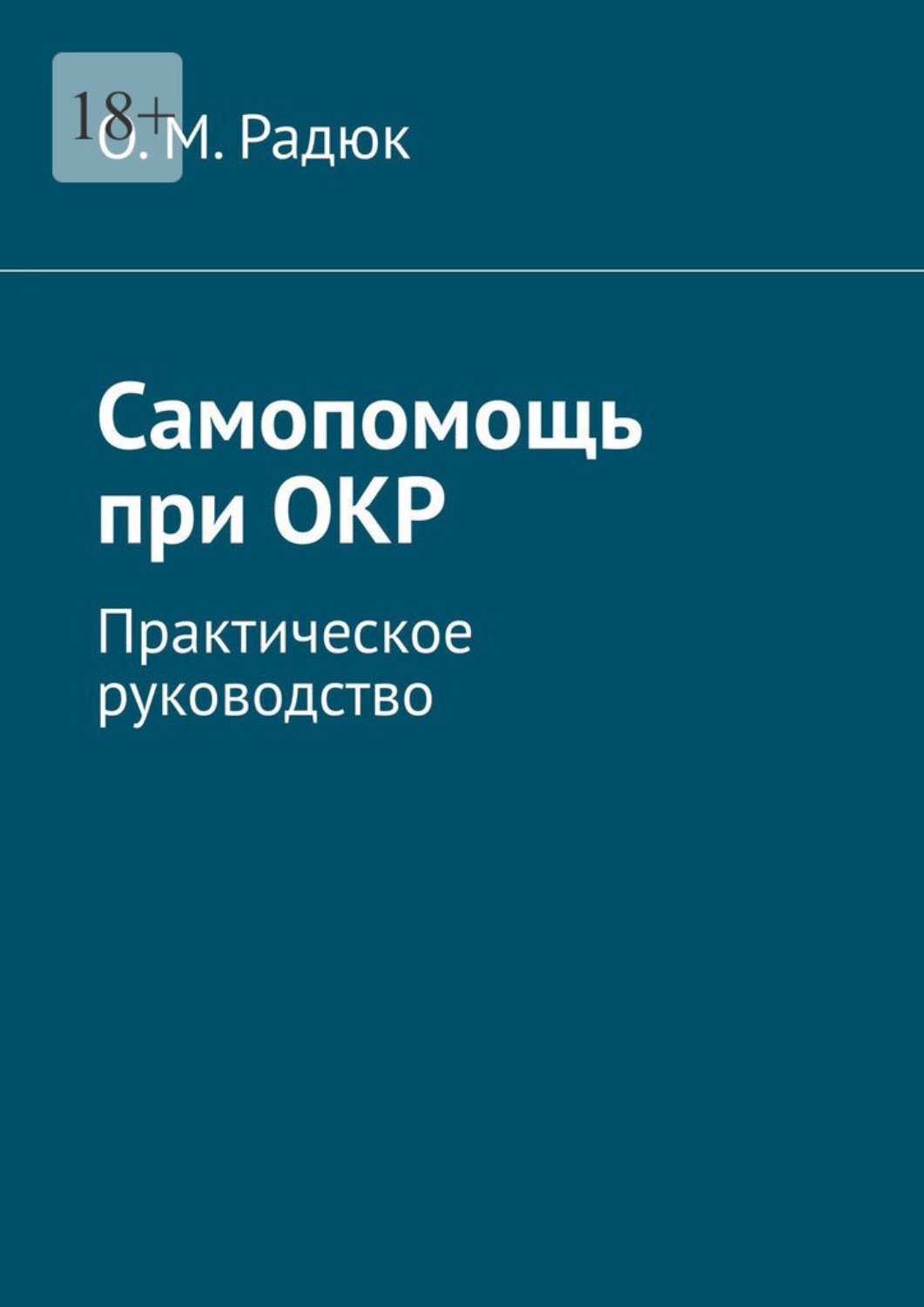 Обложка книги «Самопомощь при ОКР. Практическое руководство»