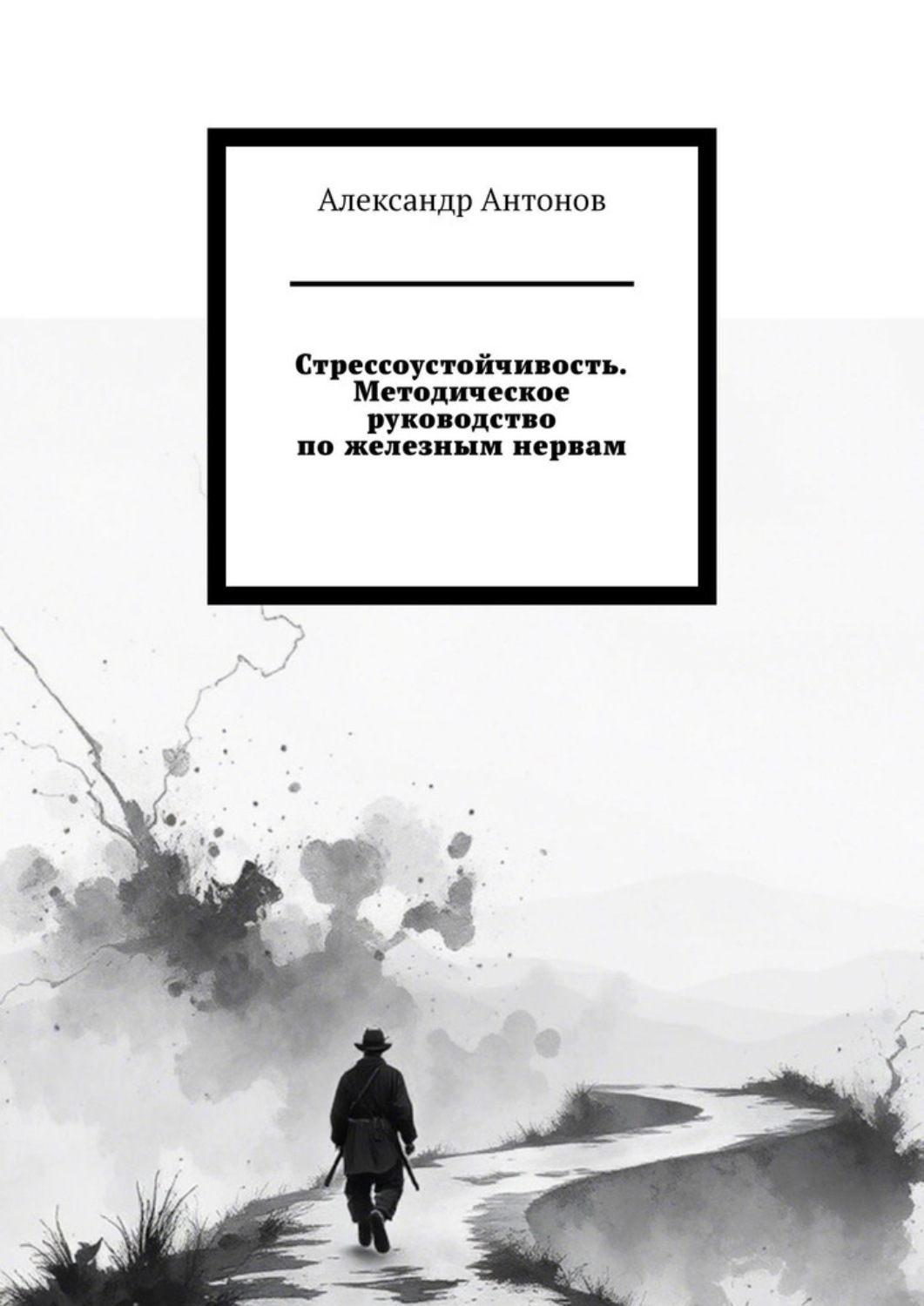 Обложка книги «Стрессоустойчивость. Методическое руководство по железным нервам.»