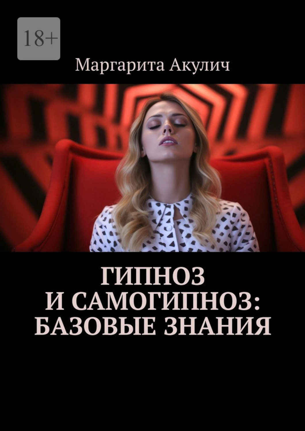 Обложка книги «Гипноз и самогипноз: базовые знания»