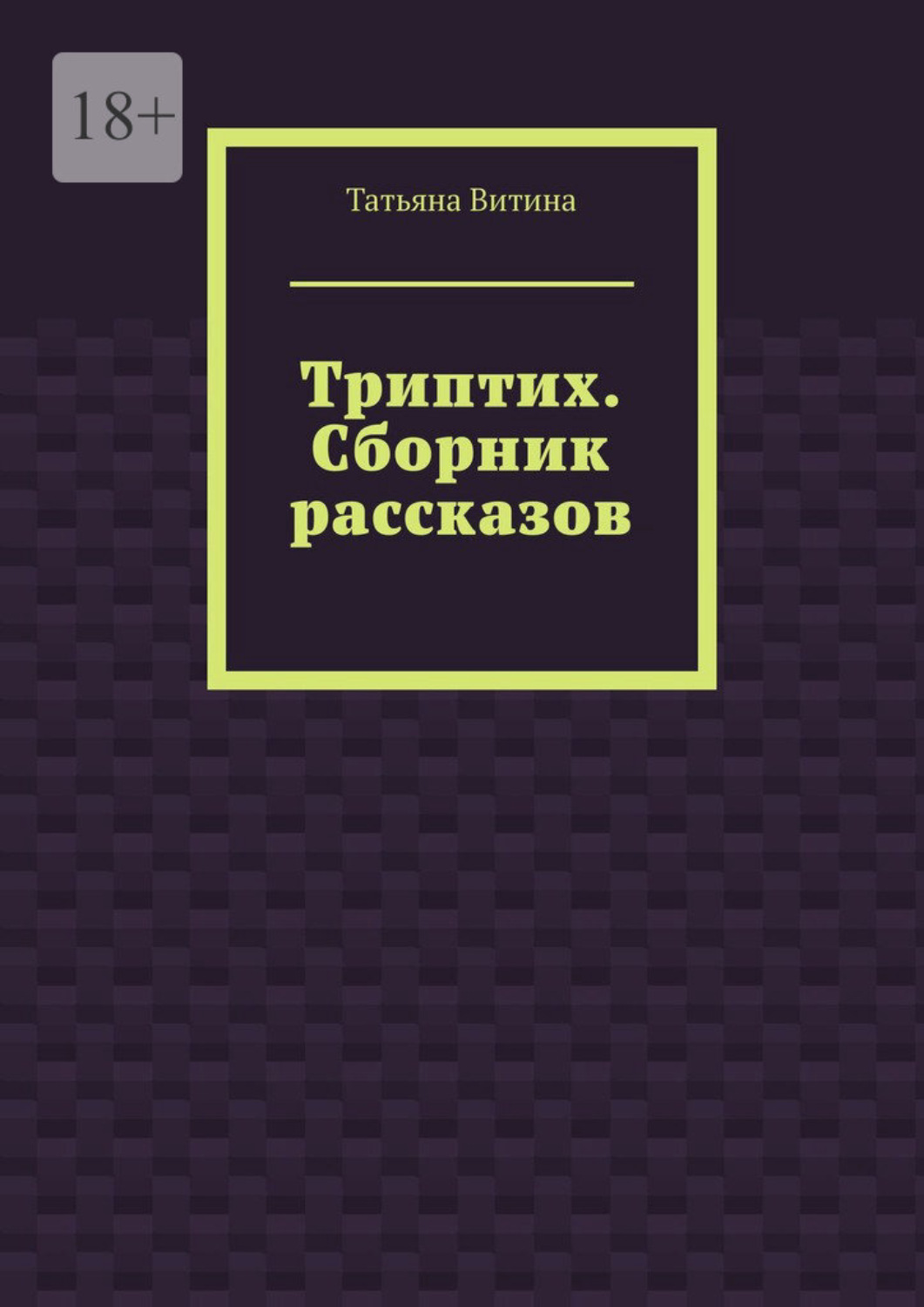 Обложка книги «Триптих. Сборник рассказов»