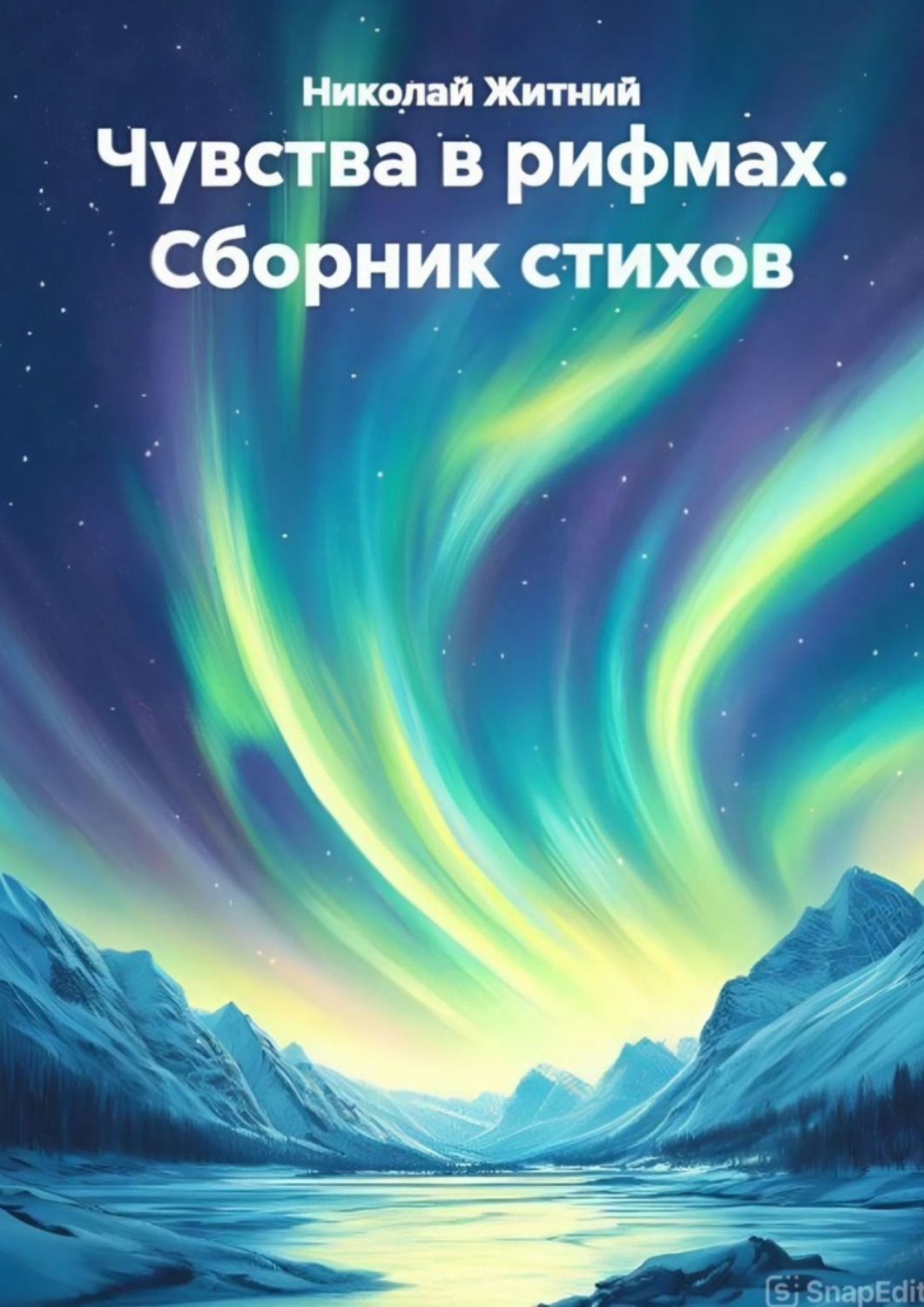 Обложка книги «Чувства в рифмах. Сборник стихов»