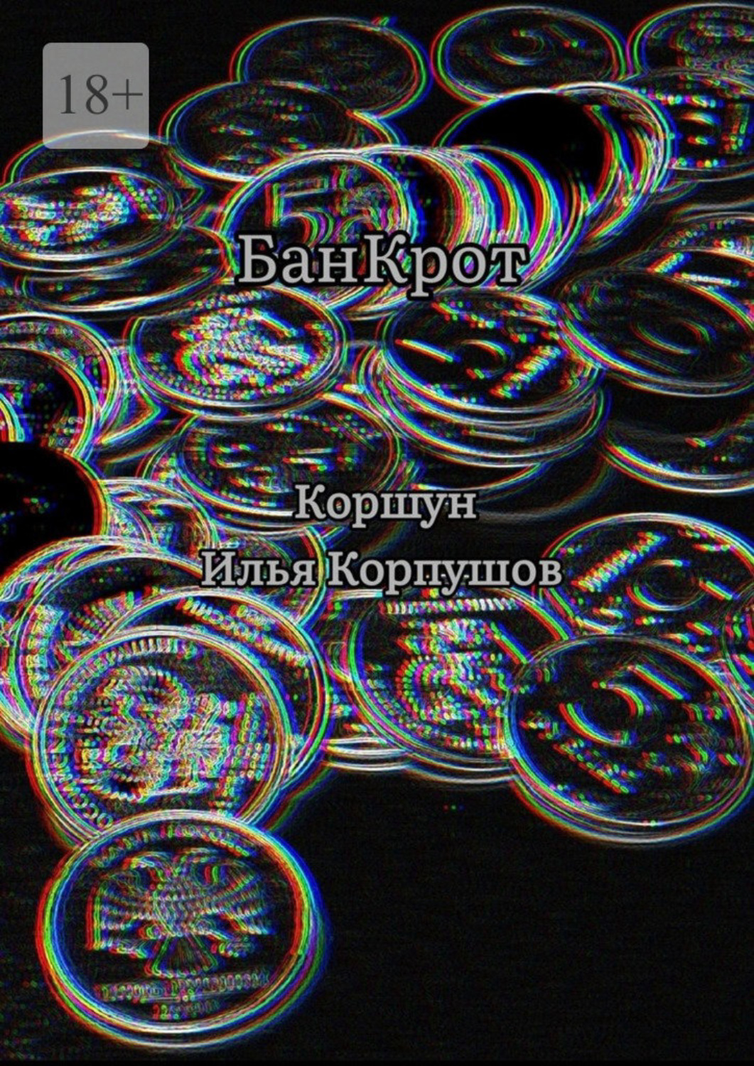 Обложка книги «БанКрот»