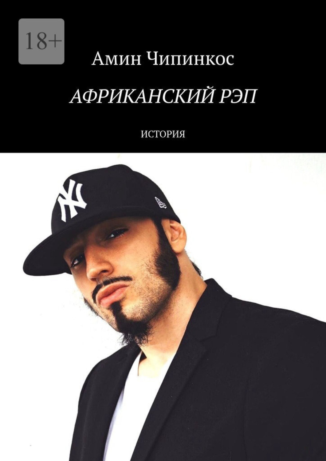 Обложка книги «Африканский рэп. История»