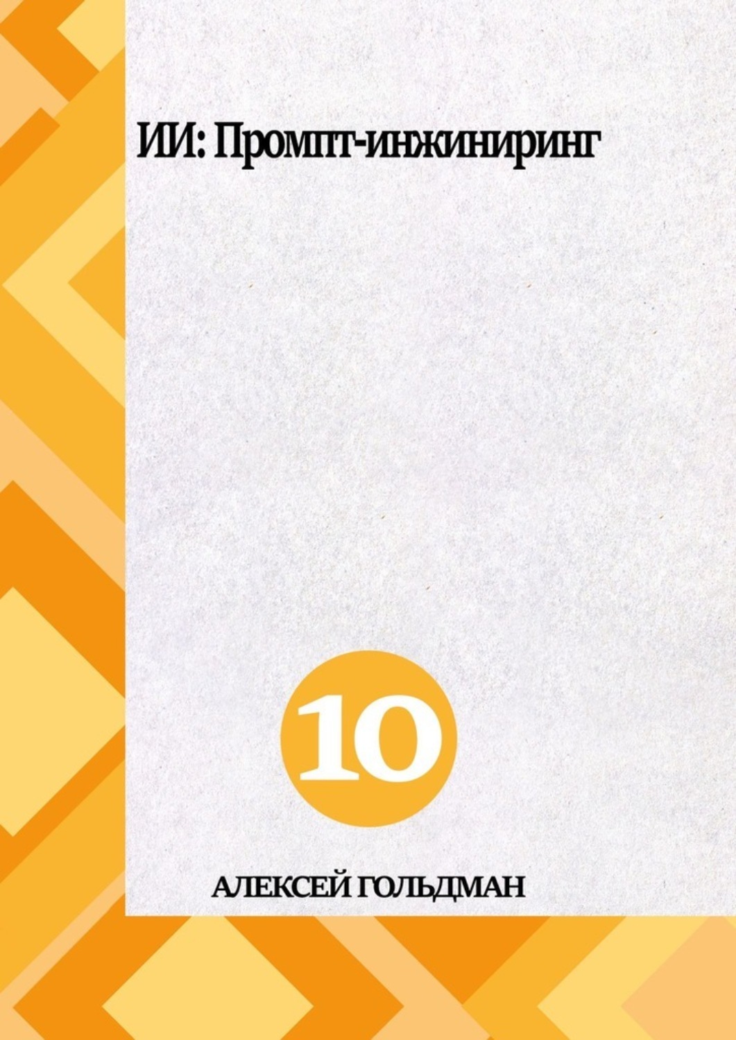 Обложка книги «ИИ: Промпт-инжиниринг»