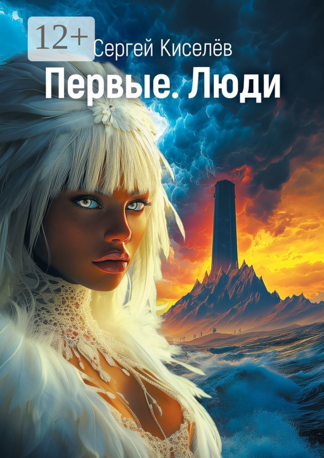 Обложка книги «Первые. Люди»