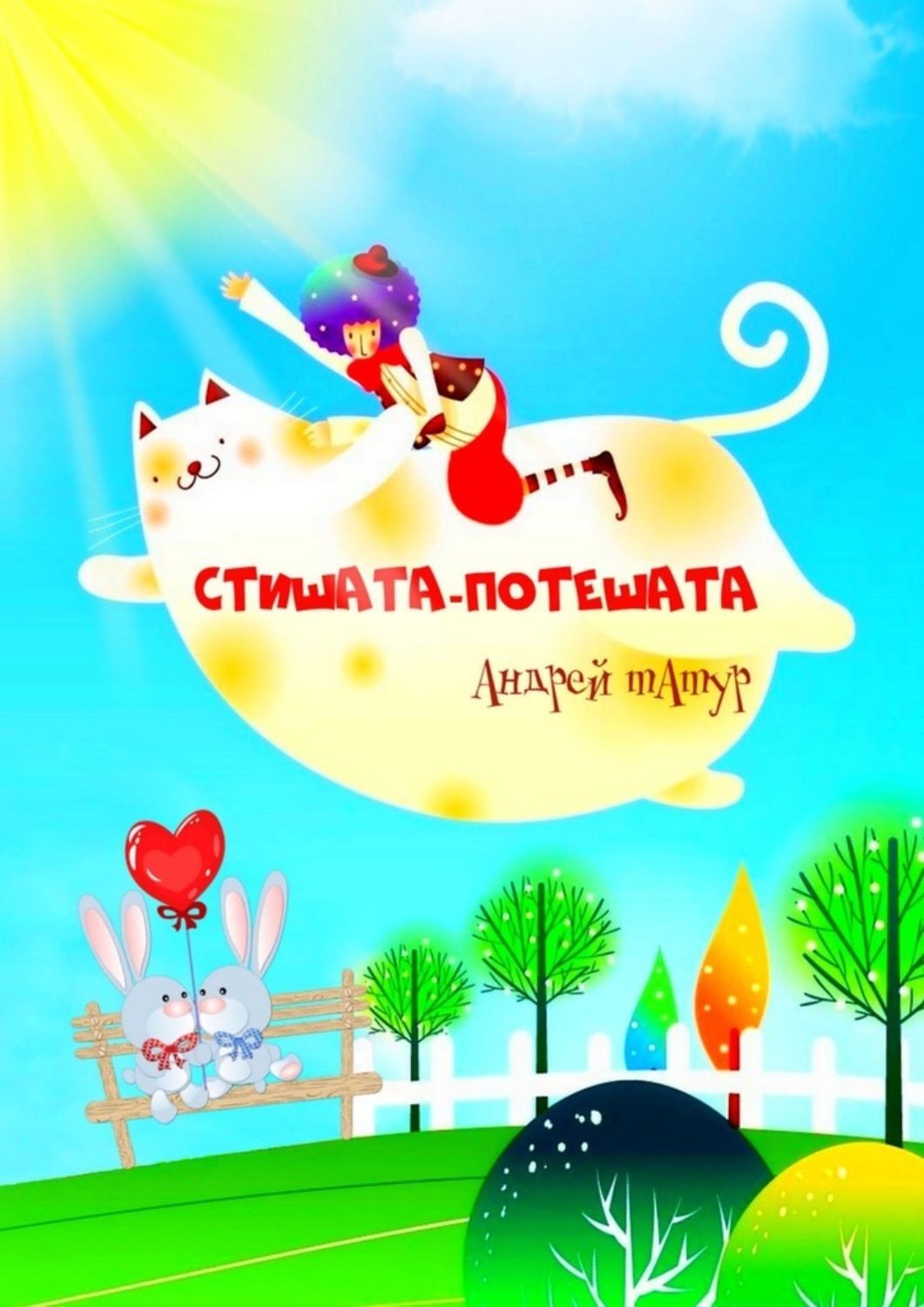 Обложка книги «Стишата-потешата. Стихи с картинками-раскрасками»