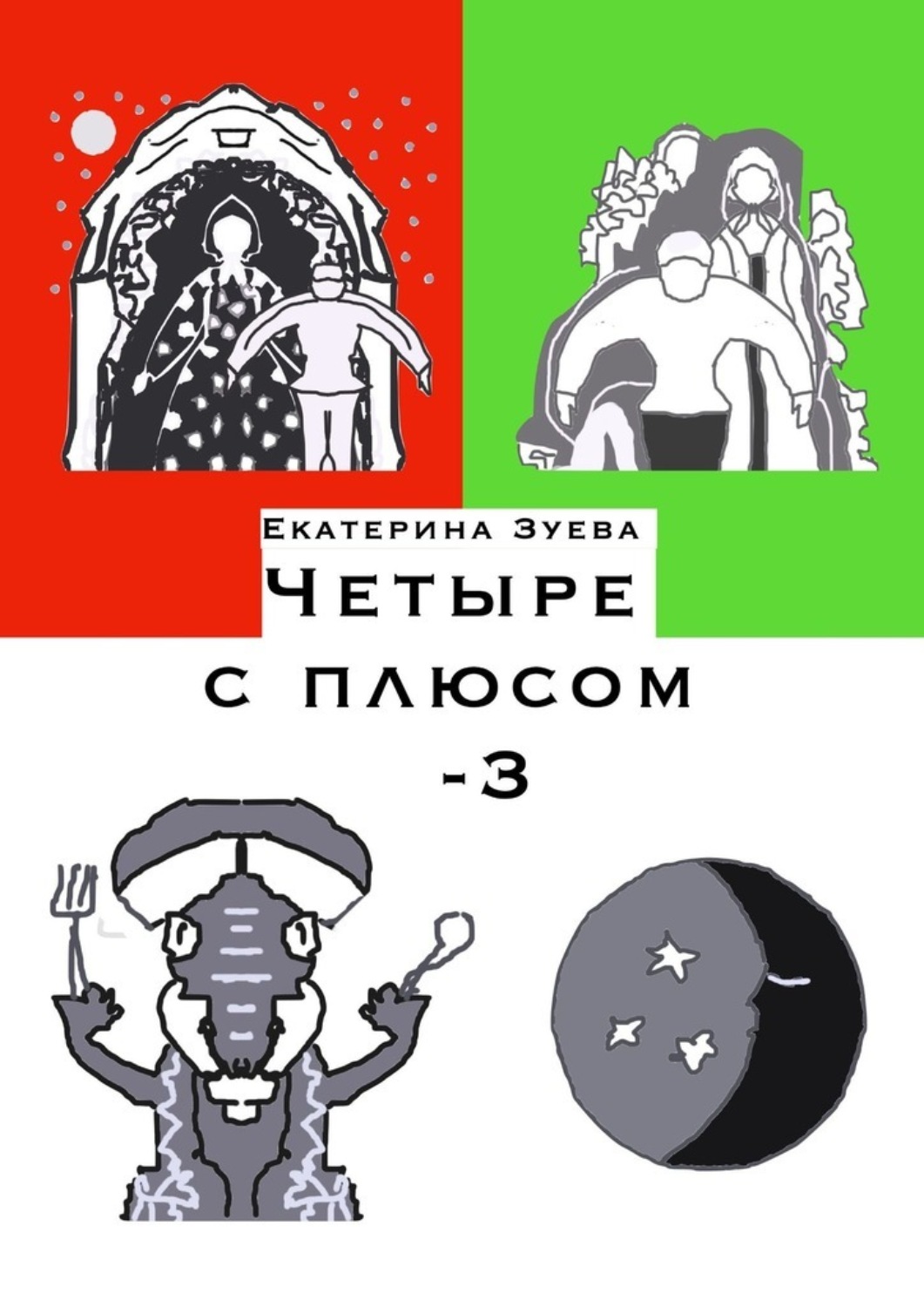 Обложка книги «Четыре с плюсом – 3. Стихи для самых маленьких»