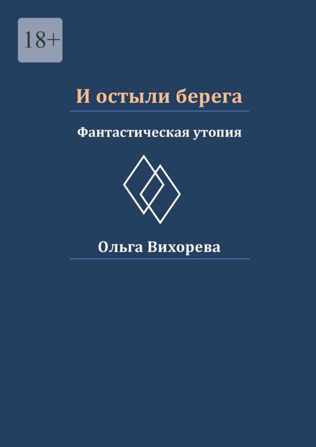 Обложка книги «И остыли берега. Фантастическая утопия»