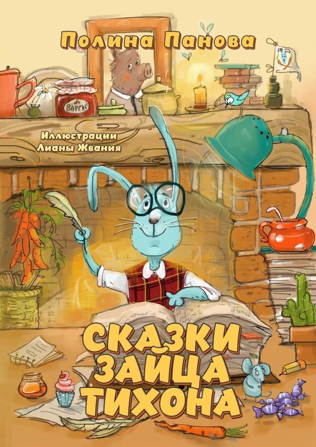 Обложка книги «Сказки Зайца Тихона. Новые истории про Сыщика Хрюмса, Лисичек Мори и Арти, бескорыстную Овцу Лупешу и других жителей Заречного леса»