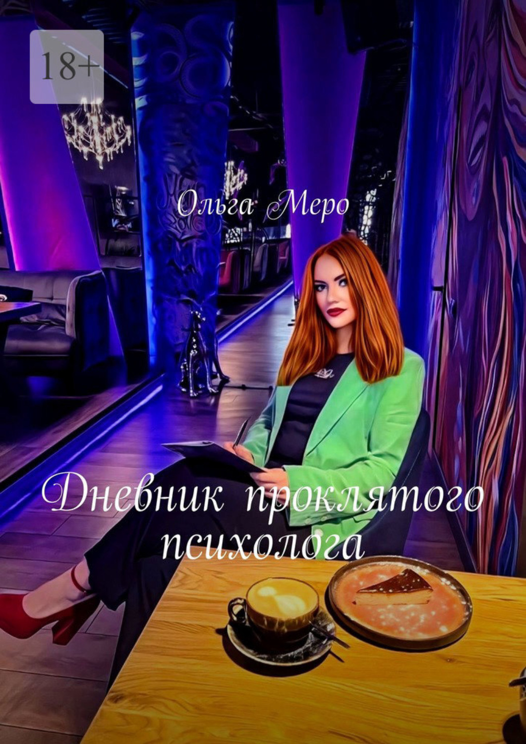 Обложка книги «Дневник проклятого психолога»