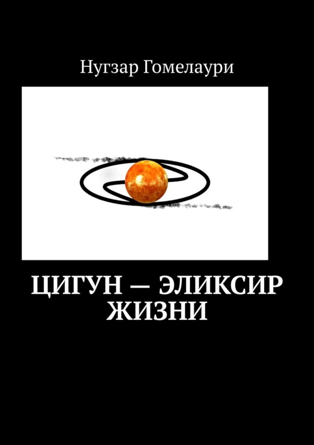 Обложка книги «Цигун – эликсир жизни»
