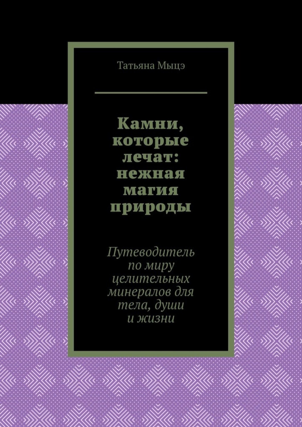 Обложка книги «Камни, которые лечат: нежная магия природы. Путеводитель по миру целительных минералов для тела, души и жизни»