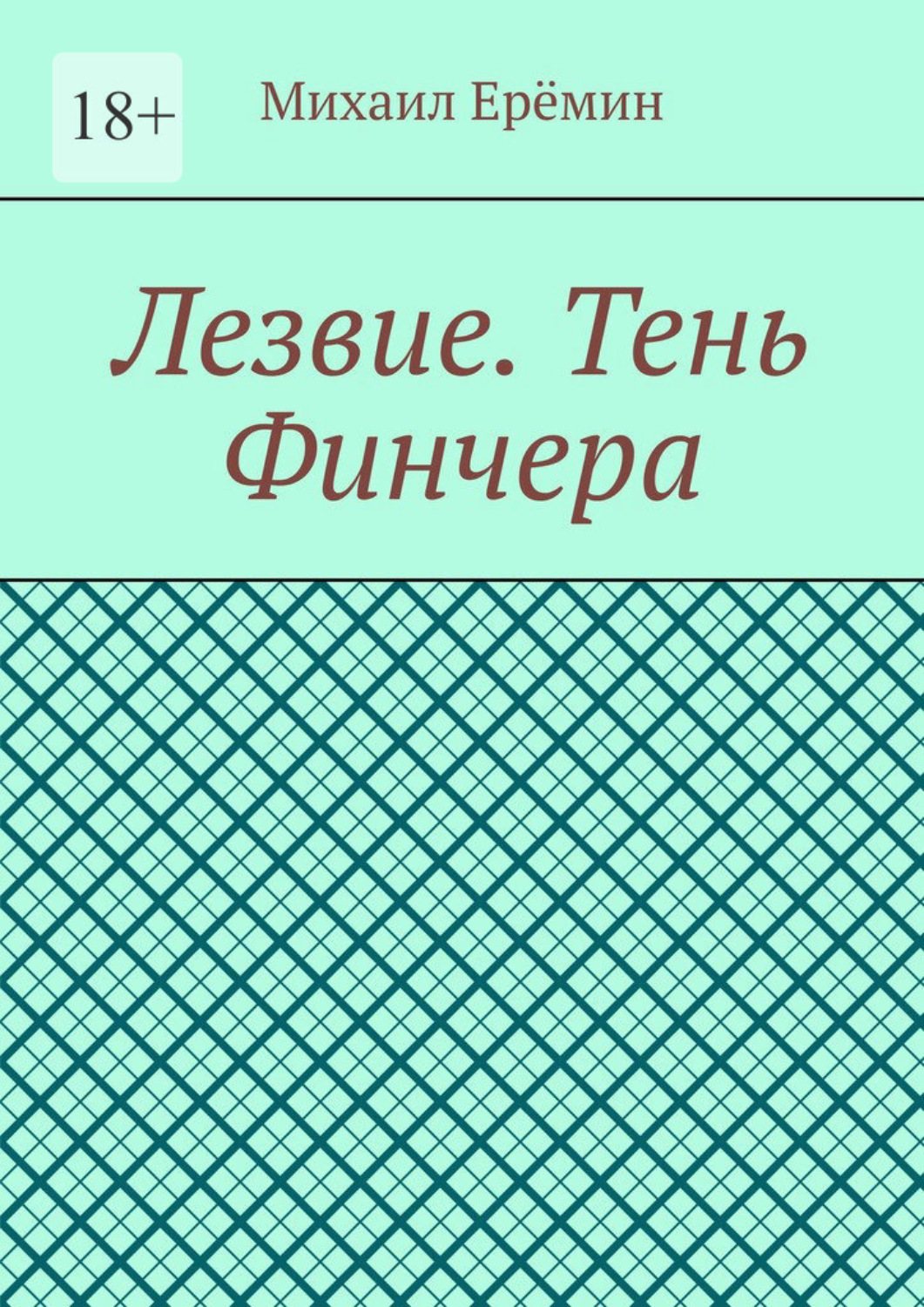 Обложка книги «Лезвие. Тень Финчера»