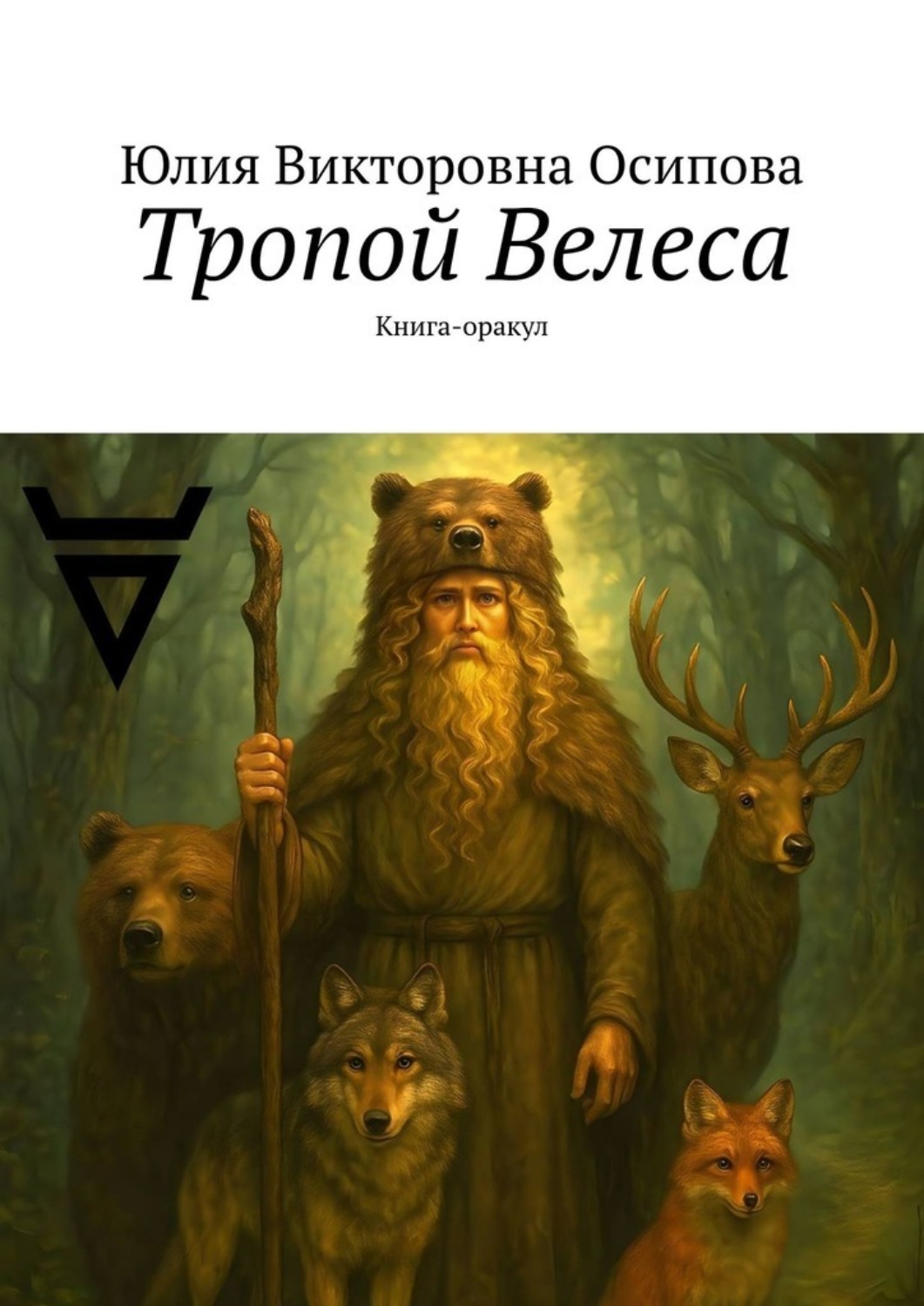 Обложка книги «Тропой Велеса. Книга-оракул»