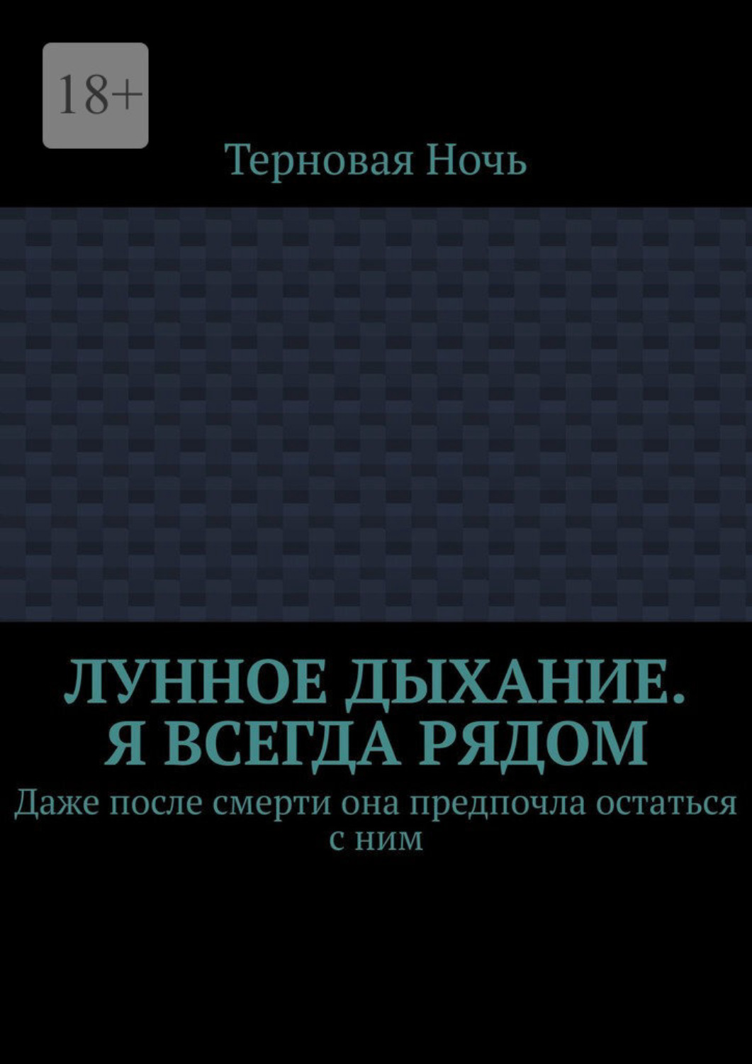 Обложка книги «Лунное дыхание. Я всегда рядом. Даже после смерти она предпочла остаться с ним»