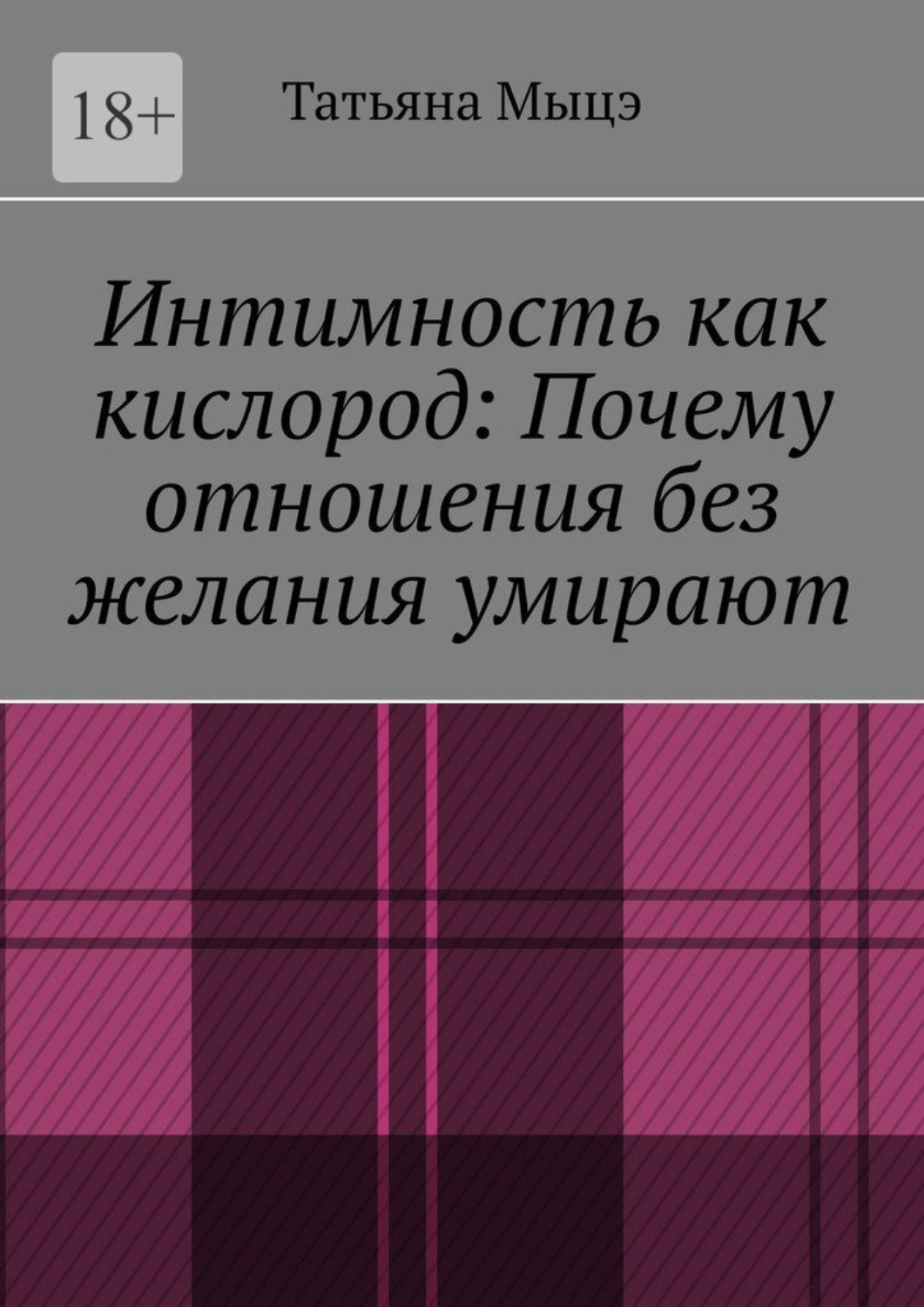 Обложка книги «Интимность как кислород: Почему отношения без желания умирают»
